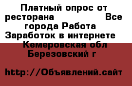 Платный опрос от ресторана Burger King - Все города Работа » Заработок в интернете   . Кемеровская обл.,Березовский г.